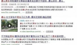 唐山爆料最新视频曝光,现场惊心动魄，真相令人震惊